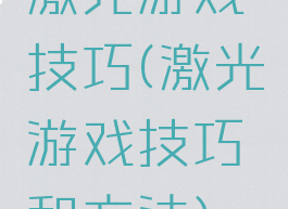 激光游戏技巧(激光游戏技巧和方法)