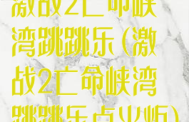 激战2亡命峡湾跳跳乐(激战2亡命峡湾跳跳乐点火炬)