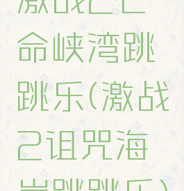 激战2亡命峡湾跳跳乐(激战2诅咒海岸跳跳乐)