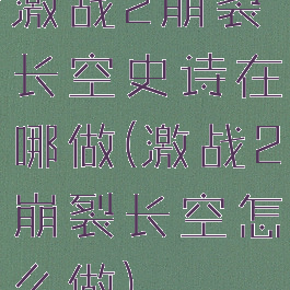 激战2崩裂长空史诗在哪做(激战2崩裂长空怎么做)