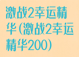 激战2幸运精华(激战2幸运精华200)