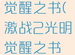 激战2光明觉醒之书(激战2光明觉醒之书在哪)