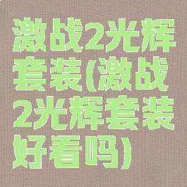 激战2光辉套装(激战2光辉套装好看吗)