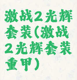 激战2光辉套装(激战2光辉套装重甲)