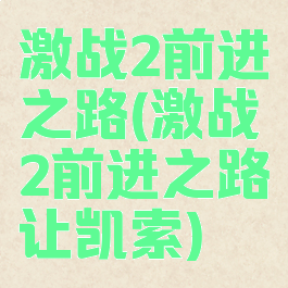 激战2前进之路(激战2前进之路让凯索)