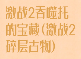 激战2吞噬托的宝藏(激战2碎层古物)