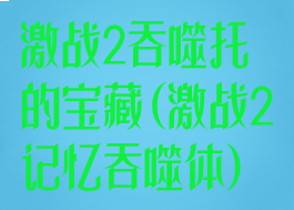 激战2吞噬托的宝藏(激战2记忆吞噬体)