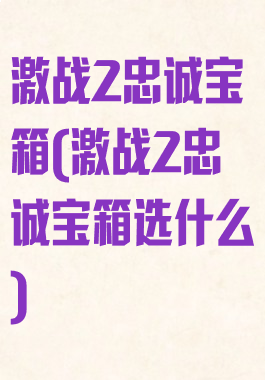 激战2忠诚宝箱(激战2忠诚宝箱选什么)