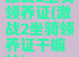 激战2坐骑领养证(激战2坐骑领养证干嘛的)