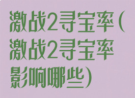 激战2寻宝率(激战2寻宝率影响哪些)