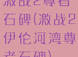 激战2尊者石碑(激战2伊伦河湾尊者石碑)