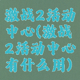激战2活动中心(激战2活动中心有什么用)