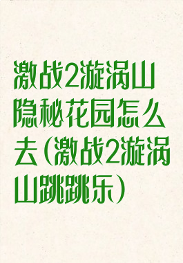 激战2漩涡山隐秘花园怎么去(激战2漩涡山跳跳乐)