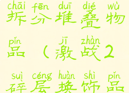 激战2怎么拆分堆叠物品(激战2碎层换饰品)