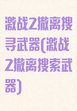 激战2撤离搜寻武器(激战2撤离搜索武器)