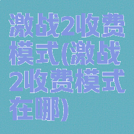 激战2收费模式(激战2收费模式在哪)