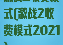 激战2收费模式(激战2收费模式2021)