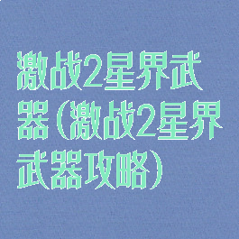 激战2星界武器(激战2星界武器攻略)