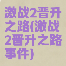 激战2晋升之路(激战2晋升之路事件)