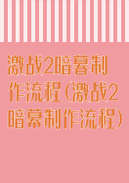 激战2暗暮制作流程(激战2暗幕制作流程)