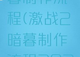激战2暗暮制作流程(激战2暗暮制作流程2020)