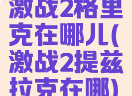 激战2格里克在哪儿(激战2提兹拉克在哪)