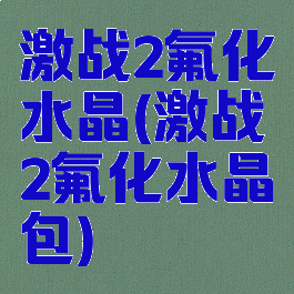 激战2氟化水晶(激战2氟化水晶包)