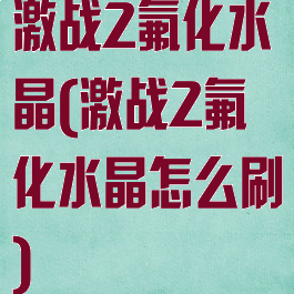 激战2氟化水晶(激战2氟化水晶怎么刷)