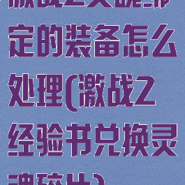 激战2灵魂绑定的装备怎么处理(激战2经验书兑换灵魂碎片)