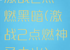 激战2点燃黑暗(激战2点燃神圣之火)
