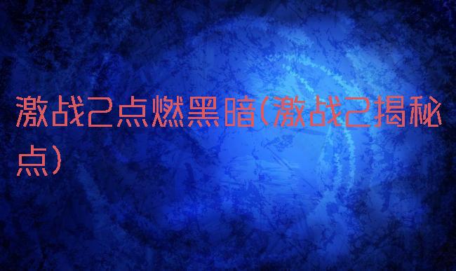 激战2点燃黑暗(激战2揭秘点)