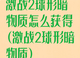 激战2球形暗物质怎么获得(激战2球形暗物质)