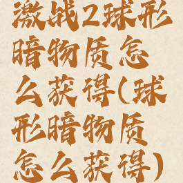 激战2球形暗物质怎么获得(球形暗物质怎么获得)