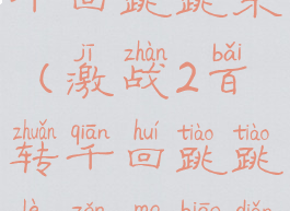 激战2百转千回跳跳乐(激战2百转千回跳跳乐怎么标点)