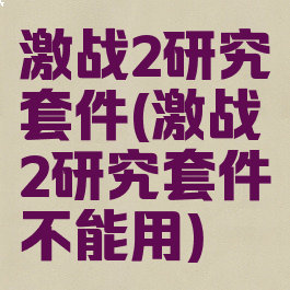激战2研究套件(激战2研究套件不能用)