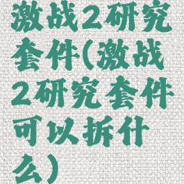激战2研究套件(激战2研究套件可以拆什么)