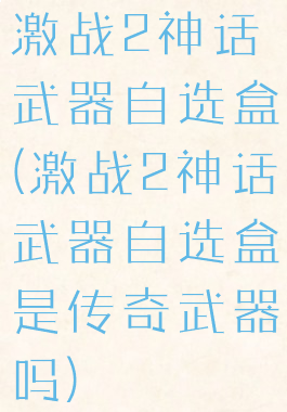 激战2神话武器自选盒(激战2神话武器自选盒是传奇武器吗)