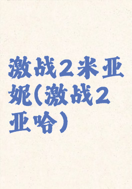 激战2米亚妮(激战2亚哈)