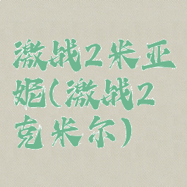 激战2米亚妮(激战2克米尔)