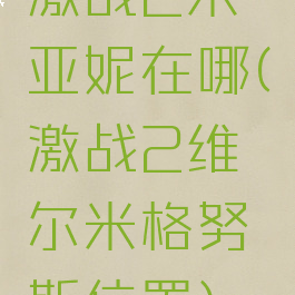 激战2米亚妮在哪(激战2维尔米格努斯位置)
