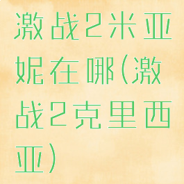 激战2米亚妮在哪(激战2克里西亚)