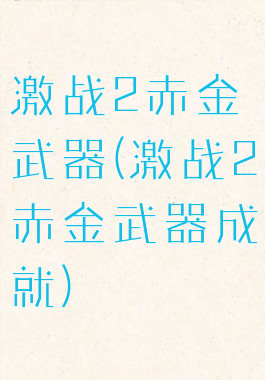 激战2赤金武器(激战2赤金武器成就)