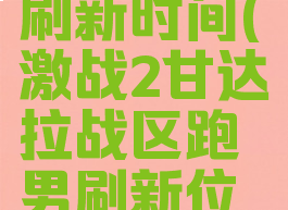 激战2跑男刷新时间(激战2甘达拉战区跑男刷新位置时间)