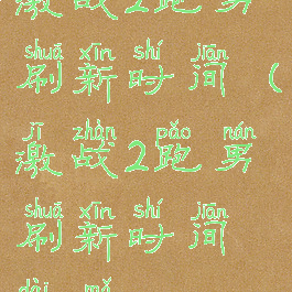 激战2跑男刷新时间(激战2跑男刷新时间代码)