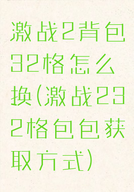 激战2背包32格怎么换(激战232格包包获取方式)