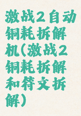 激战2自动铜耗拆解机(激战2铜耗拆解和符文拆解)