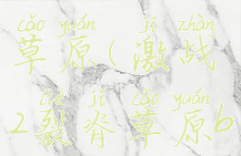 激战2裂脊草原(激战2裂脊草原boss)