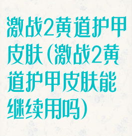 激战2黄道护甲皮肤(激战2黄道护甲皮肤能继续用吗)