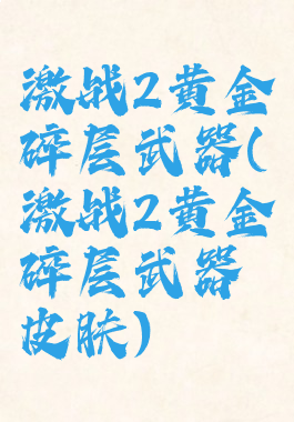激战2黄金碎层武器(激战2黄金碎层武器皮肤)