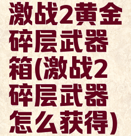 激战2黄金碎层武器箱(激战2碎层武器怎么获得)